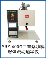 SRZ-400G 口罩熔喷料溶体流动速率仪