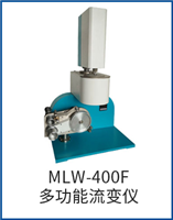 MLW-400F多功能流变仪